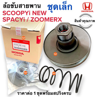 ล้อขับสายพานหลัง ชุดเล็กพร้อมสปริง‼️ SCOOPYI NEW SPACYI ZOOMERX ชุดล้อข้บสายพานหลัง สกูปปี้ไอใหม่ ซูเมอร์เอก สเปซี่