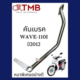 คันเบรค ขาเบรค HONDA WAVE 110I 2012, ฮอนด้า เวฟ 110 ไอ ปี2012