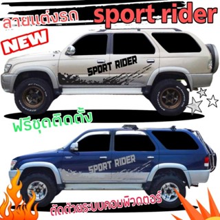 A-846สติกเกอร์แต่งรถ sport rider  สติกเกอร์ลายโคลนสาด toyota sport rider ฟรีชุดติดตั้ง