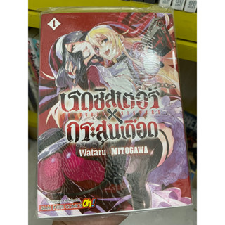 sale ราคาพิเศษ เรดซิสเตอร์xกระสุนเดือด เล่ม1