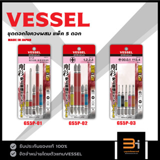 VESSEL ชุดดอกไขควงคละไซส์ 5 ดอก รุ่น GS5P-01 / GS5P-02 / GS5P-03 ของแท้ MADE IN JAPAN