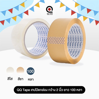 เทปใส เทปปิดกล่อง กว้าง 2นิ้ว ยาว 100 หลาเต็ม QQ Tape (1ม้วน)