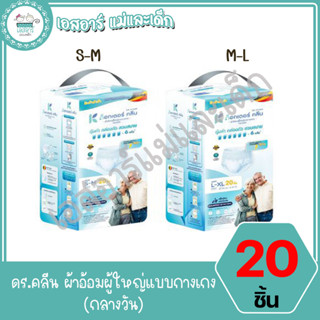 ดร.คลีน ผ้าอ้อมผู้ใหญ่แบบกางเกง (กลางวัน)  20ชิ้น