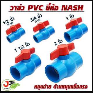 วาล์ว PVC ขนาด 1/2, 3/4, 1 ,11/2, 2 นิ้ว NASH ประตูน้ำ PVC 4 หุน 6 หุน 1 นิ้ว 1.5 นิ้ว 2 นิ้ว