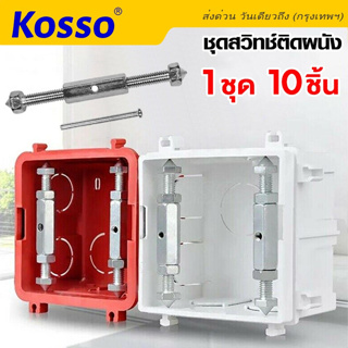 Kosso ชุดสวิทซ์ติดผนัง กล่องสวิทช์ซ็อกเก็ตติดผนัง 10ชิ้น!! อุปกรณ์ซ่อมแซมความเสียหาย ติดผนัง ซ็อกเก็ตเทปคาสเซ็ต #A10 ^SA