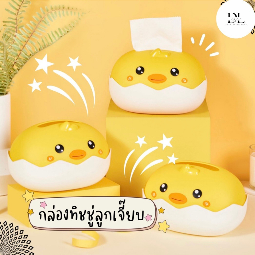 กล่องใส่ทิชชู่ กล่องทิชชู่ลูกเจี๊ยบ กล่องกระใส่กระดาษทิชชู่วางบนโต๊ะ