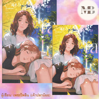 หนังสือ AFFAIR ผู้เขียน: เพชรไพลิน (เจ้าปลาน้อย) หนังสือวาย ยูริ , นิยายวาย นิยายยูริ