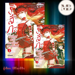 หนังสือ ริสึกะ มิติใหม่ของสาวน้อยเวทมนตร์ 2 (Mg) ผู้เขียน: นิชิโอะอิชิน  การ์ตูน , การ์ตูนญี่ปุ่น มังงะ การ์ตูนไทย