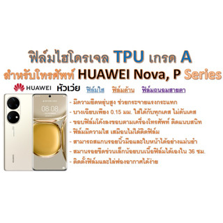 ฟิล์มไฮโดรเจล TPU Hydrogel เกรดA กาวเหนียวลงทุกขอบ สำหรับโทรศัพท์ Huawei P Series ฟรีอุปกรณ์ติดฟิล์ม