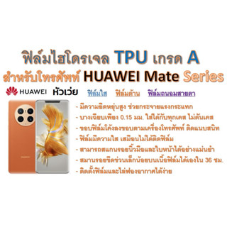 ฟิล์มไฮโดรเจล TPU Hydrogel เกรดA กาวเหนียวลงทุกขอบ สำหรับโทรศัพท์ Huawei Mate Series ฟรีอุปกรณ์ติดฟิล์ม