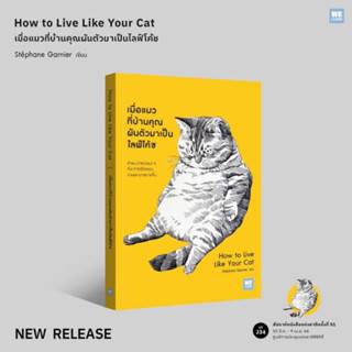 พร้อมส่ง😼| หนังสือเมื่อแมวที่บ้านคุณผันตัวมาเป็นไลฟ์โค้ช [How to Live Like Your Cat]