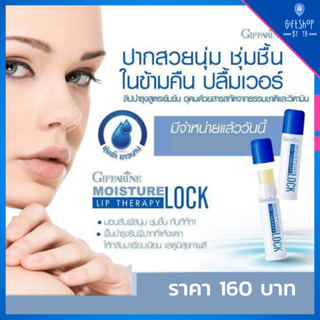 ส่งฟรี ลิป เธอราพี กิฟฟารีน ลิปบำรุง ริมฝีปาก ลิปมัน ลิปบาล์ม Moisture Lock Lip Therapy Giffarine ปากชุ่มชื้น พิเศษ