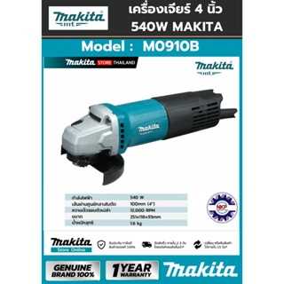 เครื่องเจียร์ 4 นิ้ว MAKITA M0910B สวิทซ์ท้าย มากีต้า ของแท้ 100% มีใบรับประกัน MAKITA M series