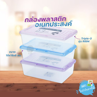 กล่องพลาสติกอเนกประสงค์ Triple-3 R694 ขนาด 10x18x6 ซม. คละสี