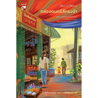 หนังสือมือหนึ่ง Music of Memory กล่องดนตรีสีทรงจำ -ร เรือในมหาสมุท พร้อมส่งค่ะ