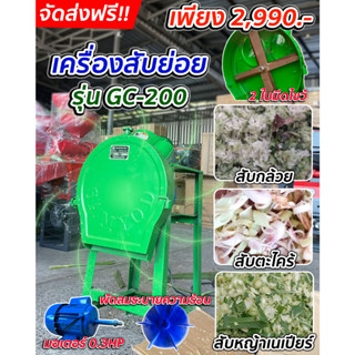 เครื่องสับหญ้าราคาถูก สับกล้วย สับหญ้าเนเปียร์ เครื่องสับ รุ่น GC-200