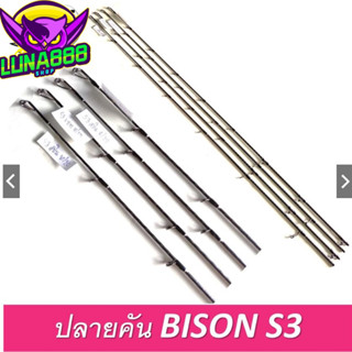 ปลายคัน BISON S3 ปลายคันกระทิงดำ