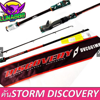 คันตีเหยื่อปลอม STORM DISCOVERY ไกด์Fuji รีลซีท Fuji ความยาว 6.6ฟุต