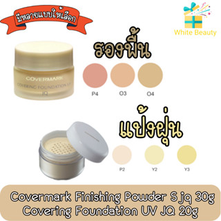 Covermark Finishing Powder S jq 30g / Covering Foundation UV JQ 20g คัฟเวอร์มาร์ค แป้งฝุ่น 30ก / รองพื้นเนื้อครีม 20ก