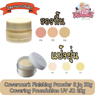 Covermark Finishing Powder S jq 30g / Covering Foundation UV JQ  20g คัฟเวอร์มาร์ค แป้งฝุ่น 30ก  / รองพื้นเนื้อครีม 20ก