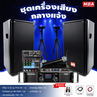 MBAAUDIOTHAILAND ชุดเครื่องเสียงร้องคาราโอเกะสุดคุ้มครบชุด ไมโครโฟน เพาเวอร์แอมป์ มิกเซอร์ ลำโพง ขาตั้งลำโพง ส่งฟรี!!