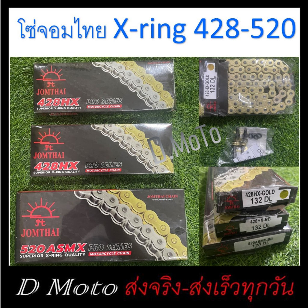 โซ่ พระอาทิตย์ JOMTHAI 520 (120ข้อ) 428 (132ข้อ) X-RING (ข้อต่อแบบหมุดย้ำ และกิ๊ปล็อค มี)