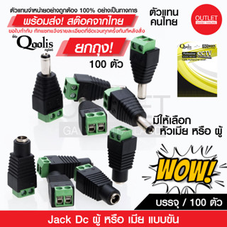 OUTLET :  แจ็ค DC ผู้-เมีย แบบขัน ยกถุง! (100 ตัว) DC JACK อุปกรณ์สำหรับกล้องวงจรปิด ยี่ห้อ Qoolis