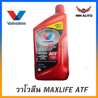 น้ำมันเกียร์ออโต้ สังเคราะห์แท้ 100% Valvoline (วาโวลีน) Max Life ATF ขนาด 0.946 ลิตร