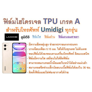 สำหรับโทรศัพท์ Umidigi ทุกรุ่น ฟิล์มไฮโดรเจล TPU Hydrogel เกรดA กาวเหนียวลงทุกขอบ ฟรีอุปกรณ์ติดฟิล์ม