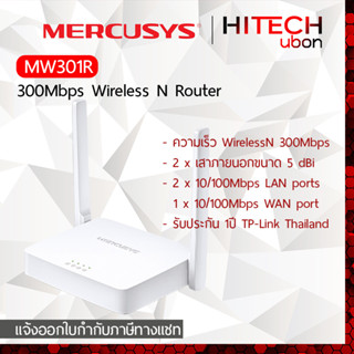 [ประกัน 1 ปี] TP-Link Mercusys MW301R 300Mbps WIRELESS N ROUTER โมเด็มและเราเตอร์ไวไฟ [HITECHubon]