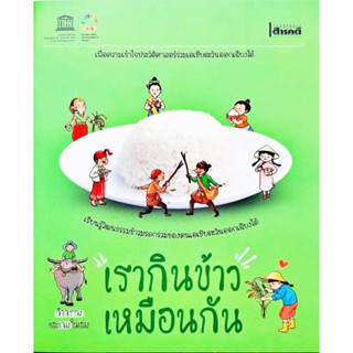 เรากินข้าวเหมือนกัน โดย สุวัฒน์ อัศวไชยชาญ สนพ.สารคดี