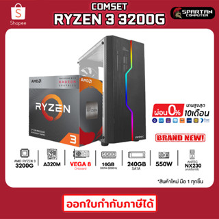 PC GAMING คอมประกอบ Ryzen 3 3200G + Radeon Vega 8 / 16GB DDR4 / SSD 240GB / VGA on board คอมพิวเตอร์ คอมเล่นเกม คอม Work