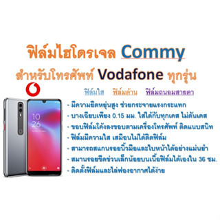 ฟิล์มไฮโดรเจล COMMY สำหรับโทรศัพท์ Vodafone ทุกรุ่น  ฟรีอุปกรณ์ติดฟิล์ม