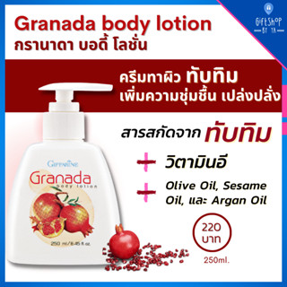 Granada Giffarine โลชั่น บำรุงผิว กิฟฟารีน สารสกัดจาก ทับทิม ทาตัว ซึมเร็ว ไม่เหนียว เหนอะหนะ ผิวขาว สว่างใส ชุ่มชื้น