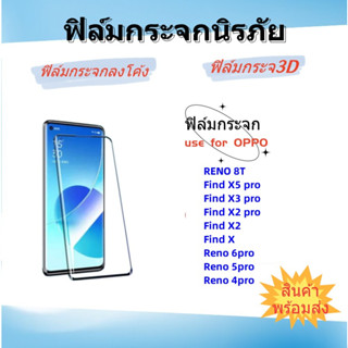 🌈ฟิล์มกระจกลงดโค้ง,OPPO🌈FIND X5PRO,FIND X3 PRO,FIND X2 PRO,FIND X2,FIND X,RENO 6PRO,RENO 5PRO,RENO 4PRO