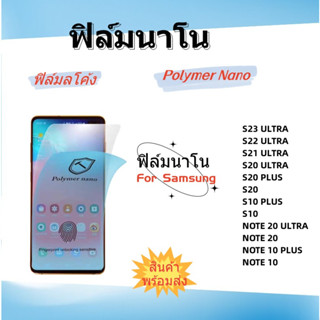 🌈ฟิล์มนาโน🌈Nano,Samsung,S23 ULTRA,S22 ULTRA,S20 ULTRA,S20 PLUS,S20,S10 PLUS,S10,NOTE 20 ULTRA,NOTE 20,NOTE 10 PLUS