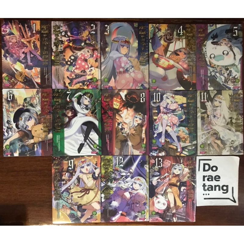 พร้อมส่งใส่กล่อง หลับฝันดีนะเจ้าหญิงที่ปราสาทจอมมาร เล่ม 1-13 ล่าสุด (1, 2, 3, 4, 5, 6, 7, 8, 9, 10, 11, 12, 13)