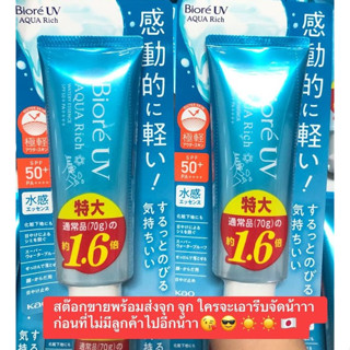 (Made In Japan) Biore UV Aqua Rich Watery Essense SPF50+PA++ 110G.  ครีมกันแดดบิโอเร ฉลากญี่ปุ่น 🌸🇯🇵 สูตรใหม่