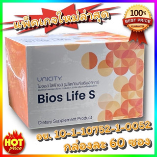 ของแท้ พร้อมส่งค่ะ!! Unicity Bios Life S Slim 60 ซอง ไบออสไลฟ์สลิม ไบออสส้ม (ตัดโค้ด)