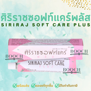 ศิริราชซอฟท์แคร์พลัส | Siriraj Soft Care Plus | ครีมศิริราช | ครีมทาจุดแห้งกร้าน | ครีมทาส้นเท้าแตก| Softcare | 30 g