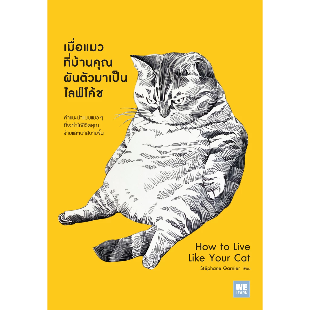 หนังสือ เมื่อแมวที่บ้านคุณผันตัวเองมาเป็นไลฟ์โค้ช : Stephane Garnier : สำนักพิมพ์ วีเลิร์น : ราคาปก 175 บาท