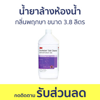 น้ำยาล้างห้องน้ำ 3M กลิ่นพฤกษา ขนาด 3.8 ลิตร - น้ำยาล้างห้องน้ำ น้ำยาขัดห้องน้ำ น้ำยาขจัดคราบห้องน้ำ