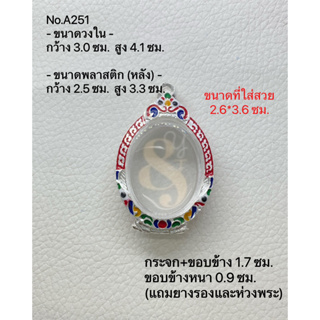 A251 กรอบพระ ตลับพระลงยา เหรียญไข่ ขนาดวงใน 3.0*4.1 ซม. ขนาดพระที่ใส่สวย 2.6*3.6 ซม.