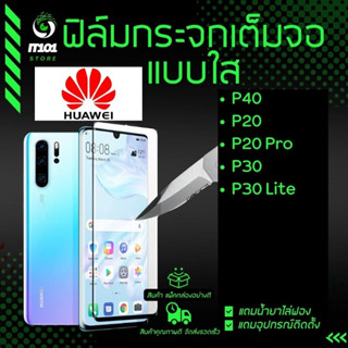 ฟิล์มกระจกนิรภัยเต็มจอแบบใส รุ่น Huawei P40 / P20 / P20 Pro / P30 / P30 Lite