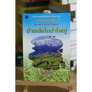 บ้านเล็กในป่าใหญ่ หนังสือชุดบ้านเล็ก เล่ม 1 มือหนึ่งมีตำหนิ