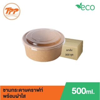 ชามกระดาษคราฟท์ 500ml พร้อมฝาใส (ยกลัง 300 ใบ จำกัดการซื้อ 1 ลังต่อ 1 ออเดอร์เท่านั้น!)