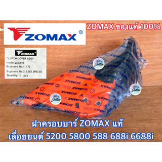 ฝาครอบบาร์ 5200 5800 ZOMAX ของแท้100% G11 มือเบรคเลื่อย ฝาครอบครัช ฝาครอบสเตอร์ ฝาครอบเลื่อย5200 มือเบรค5200 มือเบรค5800