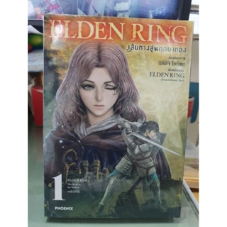 Elden Ring เส้นทางสู่พฤกษาทอง เล่ม 1