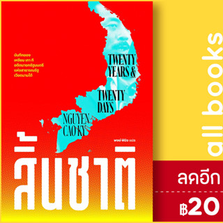 สิ้นชาติ (Twenty Years and Twenty Days) | สำนักพิมพ์แสงดาว เหงียน เกา กี (NGUYEN CAO KY)