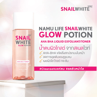 (แท้💯%) Namu Life Snailwhite นามุ ไลฟ์ สเนลไวท์ โกลว์ โพชั่น เอเอชเอ-บีเอชเอ ลิควิด เอ็กซ์โฟเลียนท์ 50 มล.